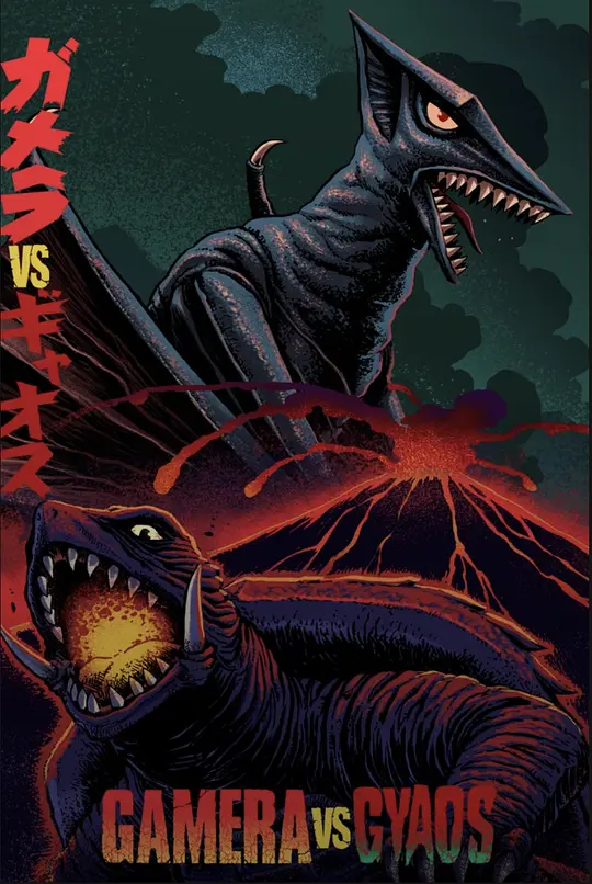 大怪兽空中战 加美拉对混沌鸟